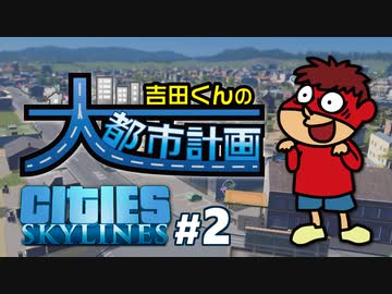 吉田くんの大都市計画 ＃2【Cities:Skylines】