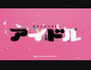 【初投稿】YOASOBI「アイドル」  / akimin 歌ってMIXしてみた（原曲キー）【推しの子】