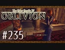 実況 ◇ The Elder Scrolls IV: オブリビオン ◇ 第235幕