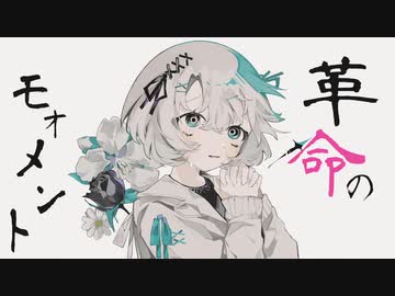 革命のモォメント　歌ってみた【小米なこ】