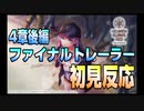 【反応切抜】【ヘブバン】4章後編ファイナルトレーラーを見て感極まって語彙力喪失した限界オタクの反応＋おまけ多数！【ヘブンバーンズレッド】【ヘブバン新章開幕】