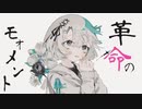 【ニコカラ】 革命のモォメント【onvocal】