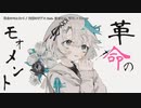 【ニコカラ】 革命のモォメント【offvocal】