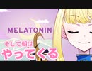 【Melatonin】ゆるふわな夢で朝を迎えるリズムゲーム【最終夜】【ヤマーリ・タカ】