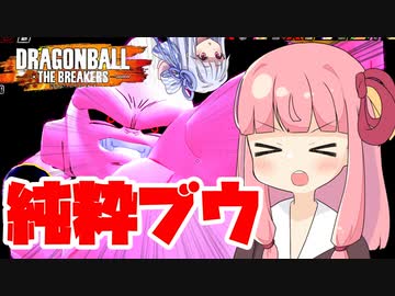 【DBTB】純粋ブウで暴れる茜ちゃん(蕾)