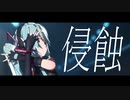 侵蝕＿Sour式初音ミク