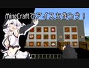 【Minecraft Mod】「Simple Ice Creams」の紹介をしたところで百合嫉妬ジェラートがなんなのかは分かるわけがない【模型娘のもち子さん】