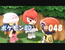 【ポケモンBD】りかけいのおとこ、シンオウ地方を往く【毒タイプ縛り・初プレイ】 実況プレイ part48