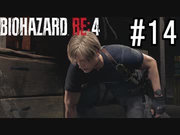 バイオハザードRE:4 実況プレイ #14