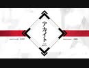 活動1周年迎えた俺が「アカイト」歌った