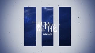 【歌ってみた】藍悼花 -aitouka- 【施火】