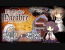 【ボイチェビ解説】ダンス・マカブルに関する解説と考察