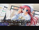 【Ｄ．Ｃ． 〜ダ・カーポ〜】３０ＰＣ版！！《白河ことり編１１》破ぜろ！！リア充！！エクスプロージョン！！