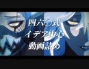 【MMDツイステ】四六〇式イデア中心動画詰め