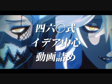 【MMDツイステ】四六〇式イデア中心動画詰め