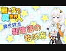 異世界流 新生活の始め方