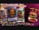 【遊戯王OCG】ハングリーバーガーデッキを作りたいハンバーガーのパック開封動画(前編)【ワイルド・サバイバーズ】