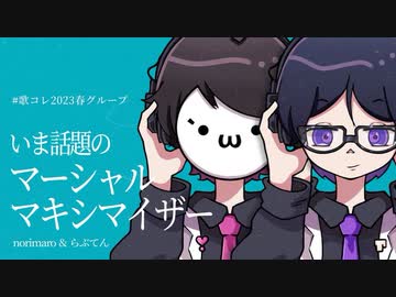 【いま話題の】マーシャル・マキシマイザー歌ってみた