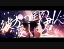 【あさらノ】アマツキツネ (10th Anniversary ver.) を歌ってみた