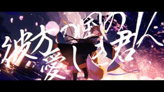 【あさらノ】アマツキツネ (10th Anniversary ver.) を歌ってみた