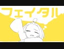 フェイタル feat. 重音テト