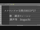 【VOCALOIDカバー】スクランブル交際/DECO*27　鏡音リン・レンカバー