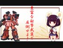 東北きりたんクロブ実況【ザクアメイジング視点】