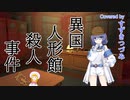 すずきつづみ「異国人形館殺人事件」カバー（CeVIO）