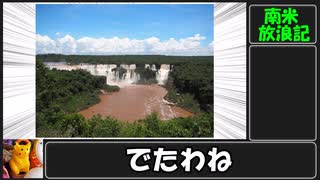 【南米放浪記】イグアスの滝編