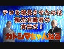 カトシマニコニコNo,3　　テロを増長させたのは極左有識者たちの責任だ！