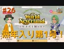 ♯26【エルネア2代目】ワールドネバーランド エルネア王国の日々 ルイ編【ゆっくり実況】