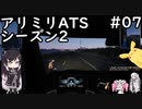 【ATS】アリアル・ミリアルが運送会社を手伝います シーズン2-#07【coefont実況プレイ】