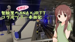 【祝新横浜線開通】智絵里のお忍び！ANA×JRTTコラボツアー参加記