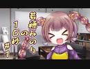 若穂みのりの10秒#1【A.I.VOICE劇場】【第三回10秒投稿祭】