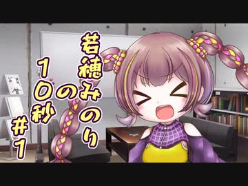 若穂みのりの10秒#1【A.I.VOICE劇場】【第三回10秒投稿祭】