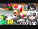 仮免ドライバーアリアルさん #22【マリオカートツアー】