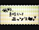 嗚呼、素晴らしきニャン生　歌ってみた【雪待ツキ×ももたんく】