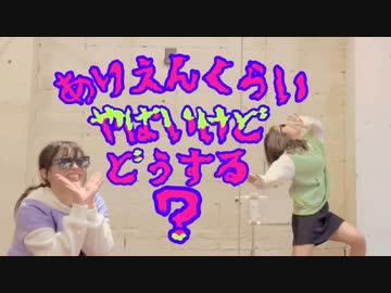 【ぶんあき】ありえんくらいやばいけどどうする？ 踊って楽しんでみた【踊オフ2023！】