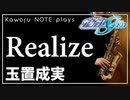 【玉置成実】Realize『機動戦士ガンダムSEED』【演奏してみた】