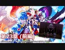 【FEエンゲージ】会社の同期にプレイ動画見てみたいと言われたので投稿してみた 23章(前編)