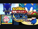 【ソニック情報バラエティ】トピック・ザ・ヘッジホッグ【2023年4月】
