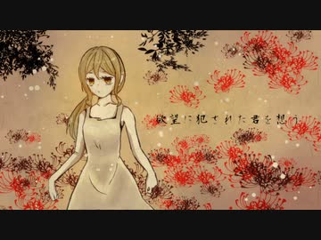 【UTAU音源配布】彼岸花の枯れる頃に【肩我コル-crepe[Re]-】