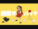 【カワボではないが】強風オールバック_PaNg【歌ってみた】