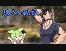 [ずんだもんのおはなし]青山龍星の秘訣