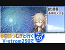 【ニホイチ】春日部つむぎと行くV-strom250で日本一周　ROUTE.40