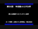 甲虫王者ムシキング　対戦動画（半自動）第EX回大会（7/120）