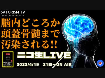 SATORISM TV LIVE.78 「悲報！スパイクタンパクが頭蓋骨の骨髄にまで浸食している！って話」