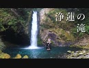 浄蓮の滝【第三回10秒動画祭】