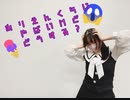 【鈴堂ひなた】ありえんくらいやばいけどどうする？ 【踊オフ2023！！】