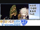 【ニホイチ】春日部つむぎと行くV-strom250で日本一周　ROUTE.41